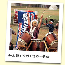 和太鼓で松川を世界へ発信